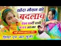 Lagu सर्दी न्यू वायरल #trending छोरा मौसम को बदलाव देख सर्दी सर्दी म घर आजा Singer HR gurjar goth 