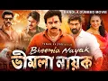 Download Lagu ভীমলা নায়ক BHEEMLA NAYAK - Bangla Dubbed Full Movie | Pawan Kalyan, Rana Daggubati | Action Movie