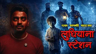प्लैटफॉर्म 7 का रहस्य… लुधियाना स्टेशन की सबसे डरावनी असली कहानी!