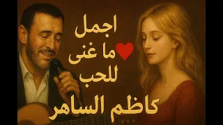 كاظم الساهر اجمل ما غنى للحب القيصر Kazim AL Sahir  كاظم الساهر اجمل ما غنى للحب القيصر Kazim AL Sahir