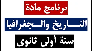 برنامج دروس سنة أولى ثانوي في مادة التاريخ والجغرافيا جميع الشعب 2023 