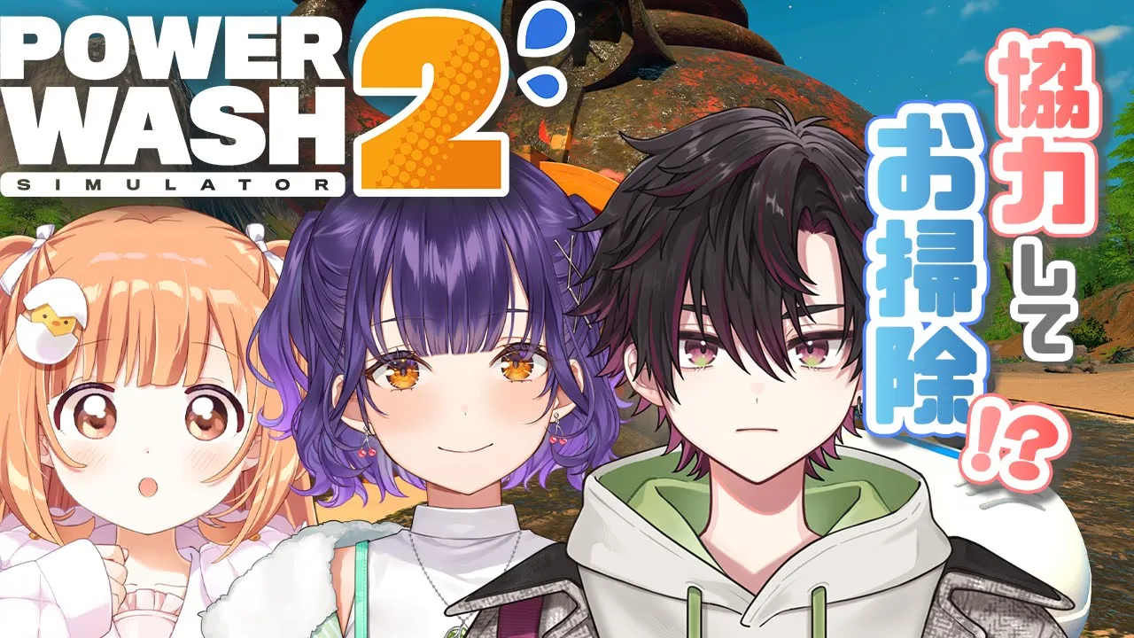 𓊆 PowerWash Simulator2 𓊇 汚れぜんぶ消す！！！ 𓊆 雲母たまこ/にじさんじ 𓊇