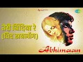 तेरी बिंदिया रे (विद डायलॉग) | Abhimaan | Lata Mangeshkar | Mohammed Rafi Songs