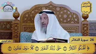      تفسير سورة التكاثر   مفاتح الطلب   عثمان الخميس دندنها