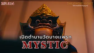 EP.314 เปิดตำนานวัดบางเเพรก ( Mystic )