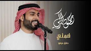 محمود التركي   ضمني ضمني  حفل عرس         دندنها
