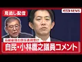 Download Lagu 【見逃し配信】自民・小林鷹之衆院議員コメント 石破総理大臣の辞任表明を受けて【ノーカット】(2025年9月7日) ANN/テレ朝