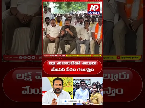 లక్ష మెజారిటీతో నెల్లూరు మేయర్ పీఠం గెలుస్తాం @APTODAYUPDATES #tdp #nellore