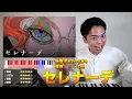 【なとり - セレナーデ】推しの子ED主題歌が3オクターブ必要で詰んでます。(難易度S)【リアクション&歌唱解説】