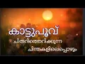 Download Lagu കാട്ടുപൂവ്  Kattupoovu malayalam poem.chithari therikkunnnachinthakalil ,ചിതറി തെറിക്കു