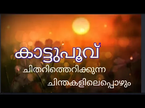 Download MP3 കാട്ടുപൂവ്  Kattupoovu malayalam poem.chithari therikkunnnachinthakalil ,ചിതറി തെറിക്കു