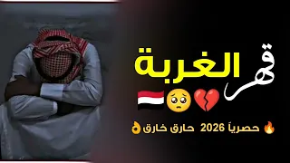   قهر الغربة وقهر الزمن   حصريا       ق    وووية  كلمات ابو سند فارس قايد المريسي    محمد العباسي  دندنها