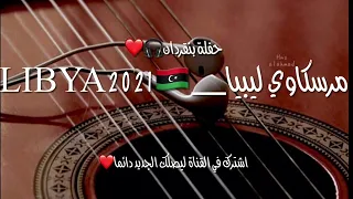مرسكاوي  حاجه صح   من لاخير    دندنها