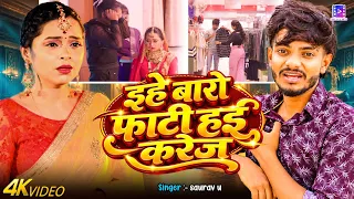 #Video | #Saurav U || इहे बारो फाटी हई करेज || Ft. #Anjali Pandey | New Maghi Sad Song 2026
