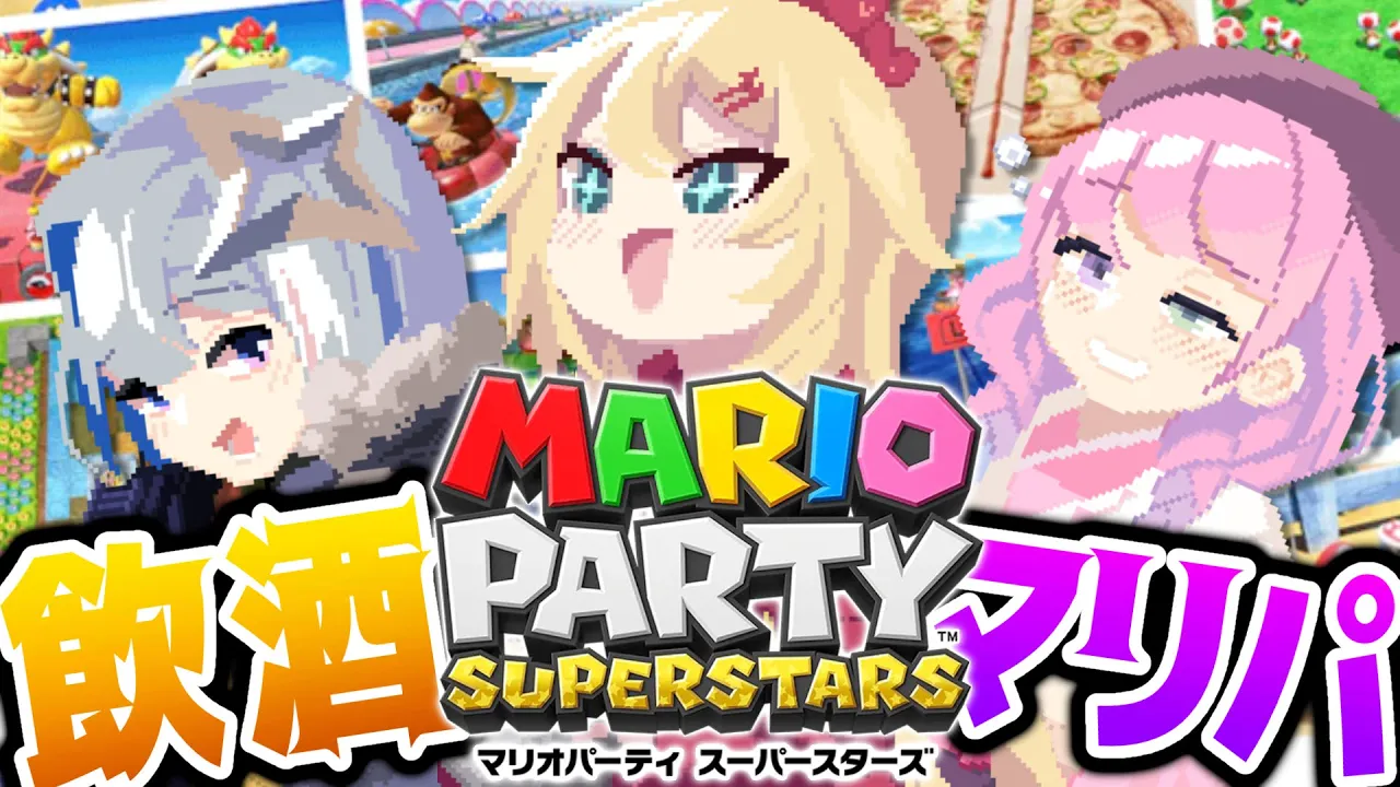 【#ちゃまたんなのら】ほろ酔い?飲んで騒いで大暴れ！【マリオパーティスーパースターズ】