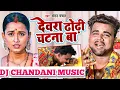 Download Lagu Dj Chandani Music+dewara dhodi chatana ba::Chandan Chanchal