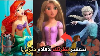 أسرار خفية ومفاجئة في أفلام ديزني لن تصدقها 