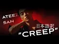 Download Lagu 【日本語訳/和訳】Creep - ATEEZ(에이티즈/エイティーズ) SAN(산)
