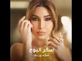 سكر البوح