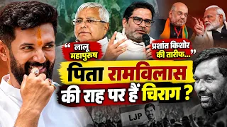 लालू और PK की तारीफ! क्या चिराग पासवान भी पिता रामविलास पासवान की राह पर हैं?