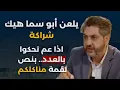 اذا زلمي فاوض..فادي بو ديا:عائدون للميدان رح ندعس بقلبن واليد التي ستوقع على التطبيع لن تكمل توقيعها