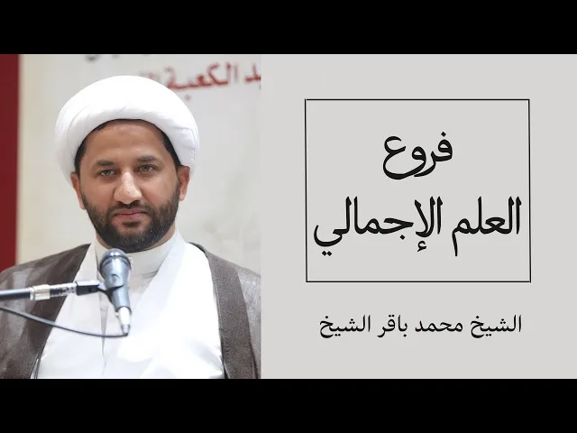 ⁣فروع العلم الإجمالي (3) | الشيخ محمد باقر الشيخ