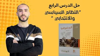 حل الدرس الرابع النظام السياسي والانتخابي كتاب الامتحان 2026 للصف الثالث الثانوي  حل الدرس الرابع النظام السياسي والانتخابي كتاب الامتحان 2026 للصف الثالث الثانوي