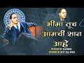 Download Lagu BHIMA TUCH AAMCHI SHAN AAHE DJ SONG REMIX BY DJ ADI / भिमा तूच आमची शान आहे