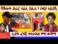 Download Lagu ኣብ ኣሜሪካ ዝኸይድ ዘሎ ሪዞሉሽን 350 ን ገብረገርግስ የሻቕሎ፣ ድሕሪ 20 ዓመት ሓዳር ምስ ውሽማ ዝተታሕዘ ሰብኣይ  | Yikealo Tv