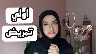 ازاي تذاكر مواد اولي تمريض  ازاي تذاكر مواد اولي تمريض