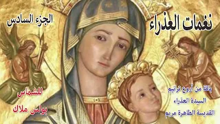 نغمات العذراء ج6 للشماس بولس ملاك  نغمات العذراء ج6 للشماس بولس ملاك