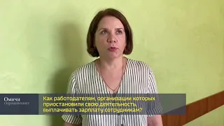 Омичи спрашивают — Как будут выплачивать зарплаты в организациях, приостановивших деятельность