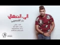 بدر الشعيبي / الى العشاق _حصريا