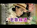 100首70、80、90年代唱遍大街小巷的歌曲今天给大家推荐 ✨ 推荐50多岁以上的人真正喜欢的歌曲 ✨李进才| 韩宝仪 | 刘珺儿 | 湛爱铃 | 赖冰霞 | 谢采妘 | 喻方君