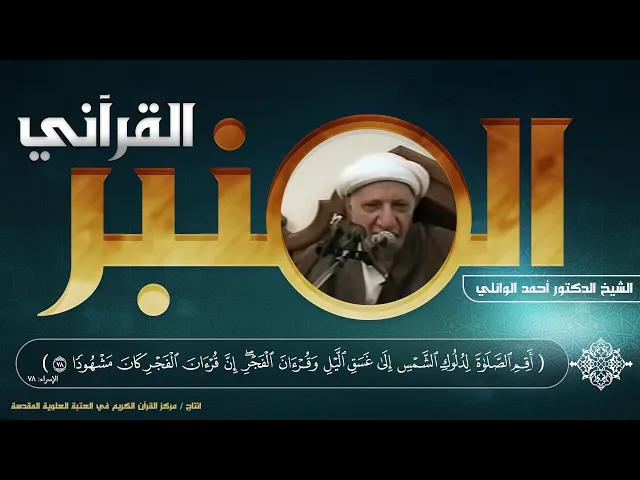 ⁣المنبر القرآني | الشيخ الدكتور أحمد الوائلي | الحلقة السادسة | سورة الإسراء - الآية (78)