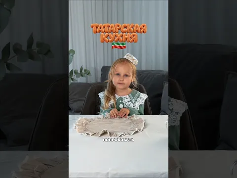 Ева пробует татарскую кухню 🤌