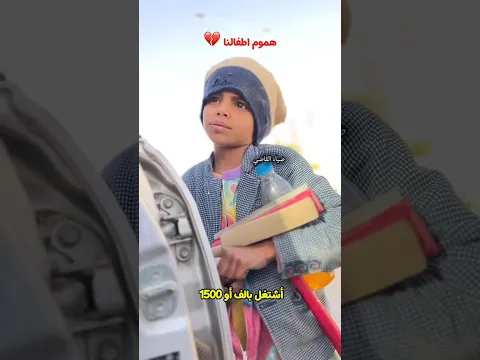 هموم اطفالنا يا رسول الله 2💔