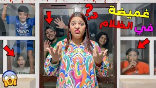 اخيرا لعبنا الغميضة فالقصر ولكن في الظلام بعد منتصف الليل قمة الرعب 