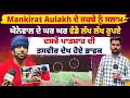 Download Lagu Mankirat Aulakh ਦੇ ਜਜ਼ਬੇ ਨੂੰ ਸਲਾਮ, ਘੋਨੇਵਾਲ ਦੇ ਘਰ ਘਰ ਵੰਡੇ ਲੱਖ ਲੱਖ ਰੁਪਏ