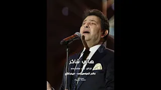 هاني شاكر لسه بتسالي لما تجري جوة دمي لما تبقي كل همي  هاني شاكر لسه بتسالي لما تجري جوة دمي لما تبقي كل همي