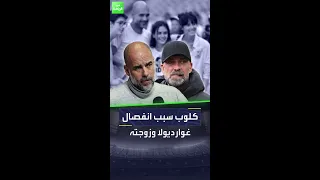 كلوب سبب انفصال غوارديولا وزوجته  كلوب سبب انفصال غوارديولا وزوجته