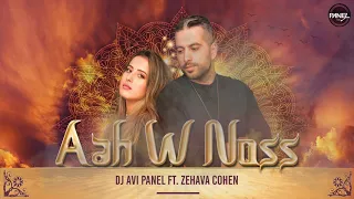 Download Dj Avi Panel ft Zehava Cohen - Aah W Noss (Nancy) | זהבה כהן ודיג'יי אבי פאנל MP3