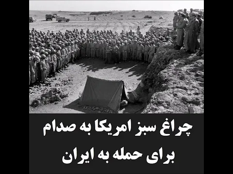 Banisadr =چراغ سبز امریکا به صدام برای حمله به ایران