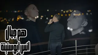 هم جبال انس ابو سنينة Anas Abu Sneineh Hm Jbal Official Music Video 2022 