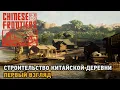 Download Lagu Chinese Frontiers # Строительство Китайской деревни ( первый взгляд )
