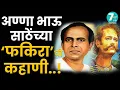 Lagu अण्णाभाऊ साठे: कथेतील खास गोष्टी | फकीरा | Lokshahir | Annabhau Sathe | Marathi Stories