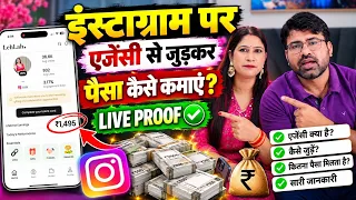 🚀 एजेंसी के साथ जुड़कर Instagram से कमाई शुरू!