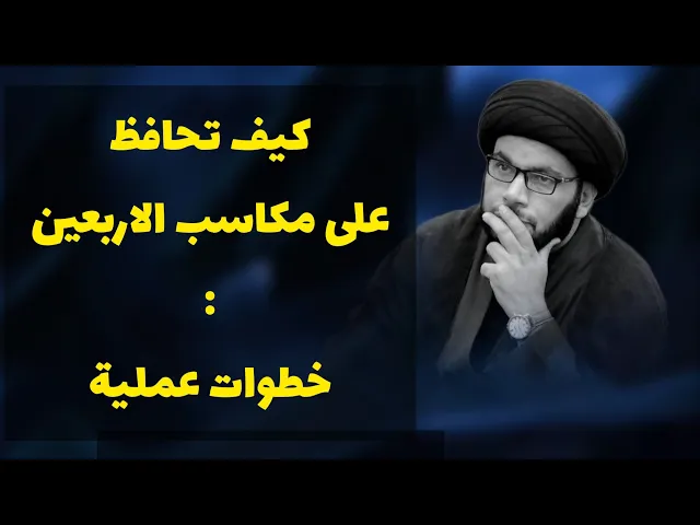 ⁣كيف تحافظ على مكاسب الاربعين