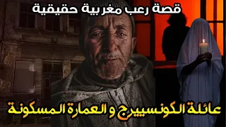 قصة رعب مغربية عائلةالكونسييرج و العمارة المسكونة قصة حقيقية رعب بالدارجة 