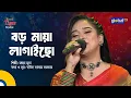 Lagu Boro Maya Lagaicho | বড় মায়া লাগাইছো | Bangla Song | Mohua Muna | Global Folk